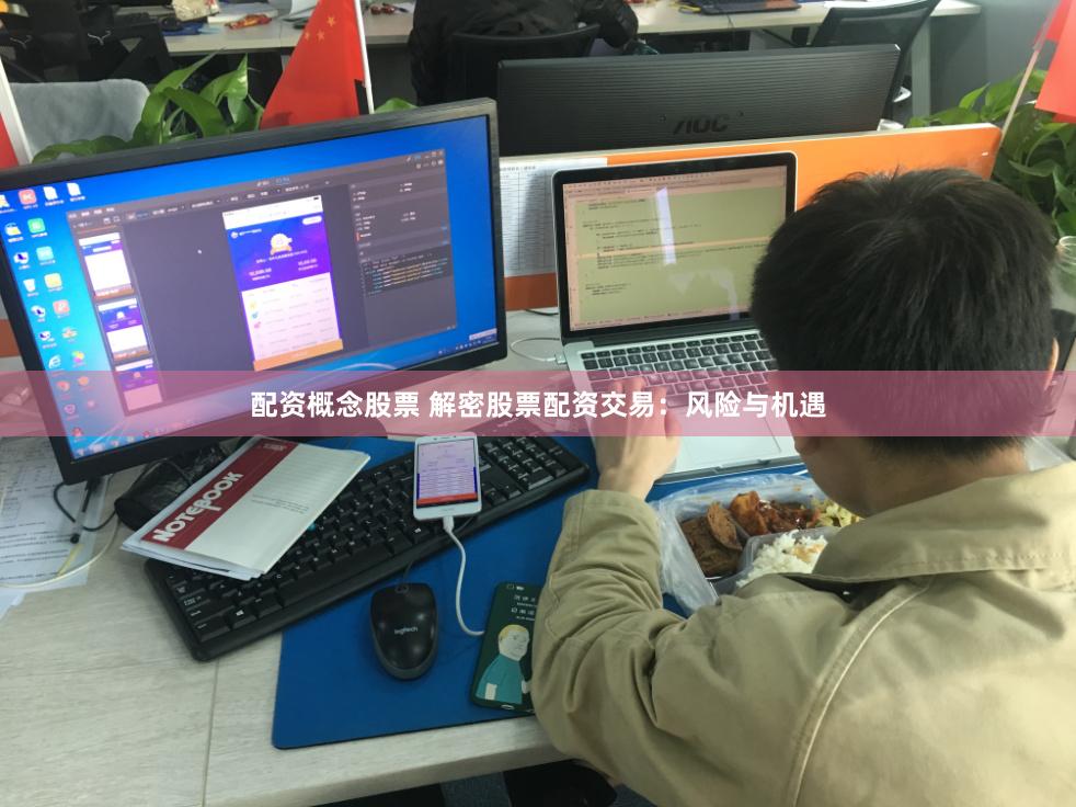配资概念股票 解密股票配资交易:风险与机遇