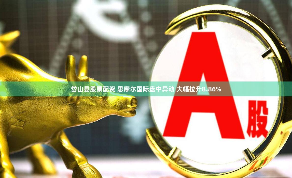 岱山县股票配资 思摩尔国际盘中异动 大幅拉升8.86%