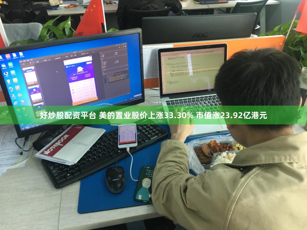 好炒股配资平台 美的置业股价上涨33.30% 市值涨23.92亿港元