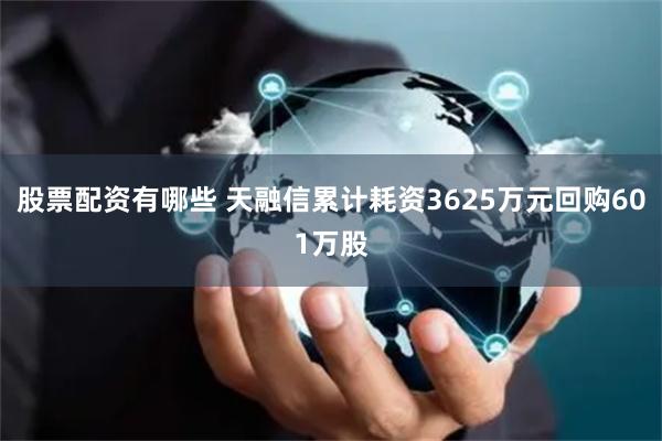 股票配资有哪些 天融信累计耗资3625万元回购601万股