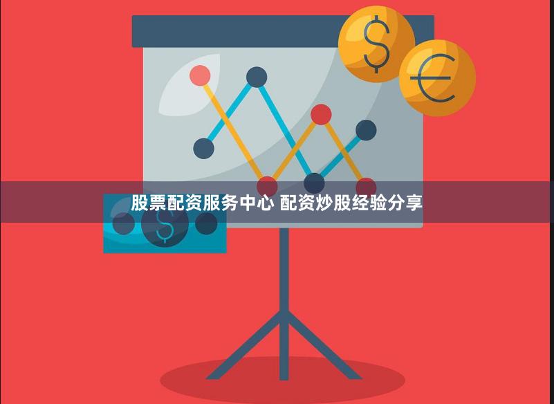 股票配资服务中心 配资炒股经验分享