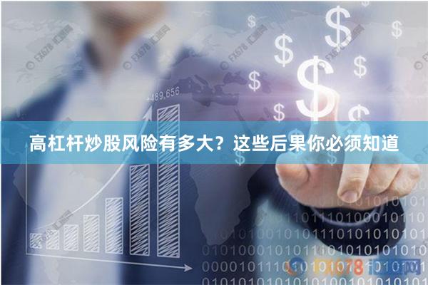 高杠杆炒股风险有多大？这些后果你必须知道