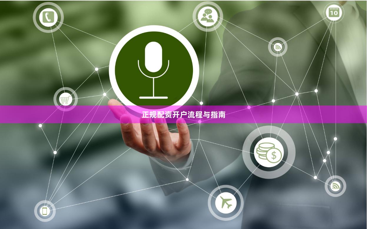 正规配资开户流程与指南