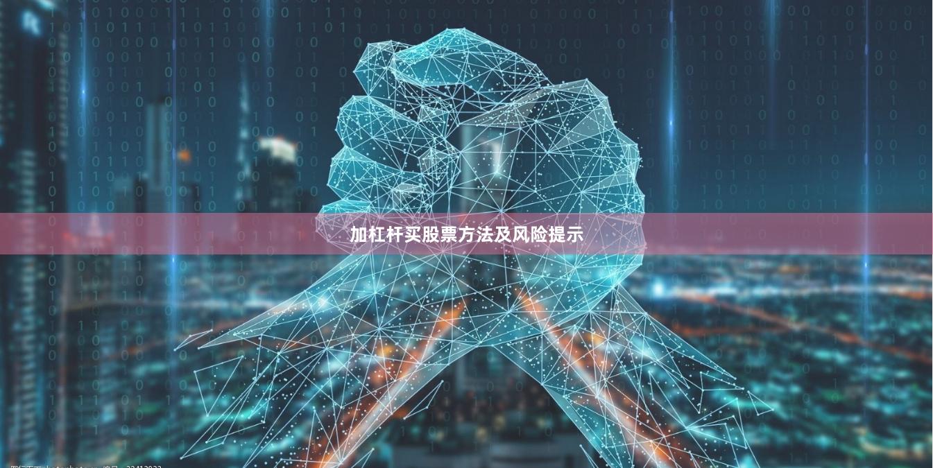 加杠杆买股票方法及风险提示