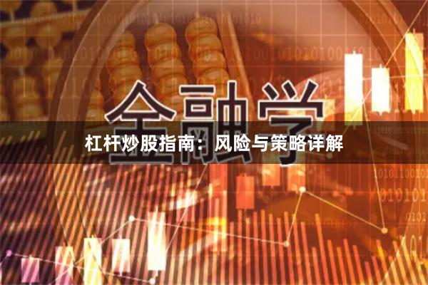 杠杆炒股指南:风险与策略详解