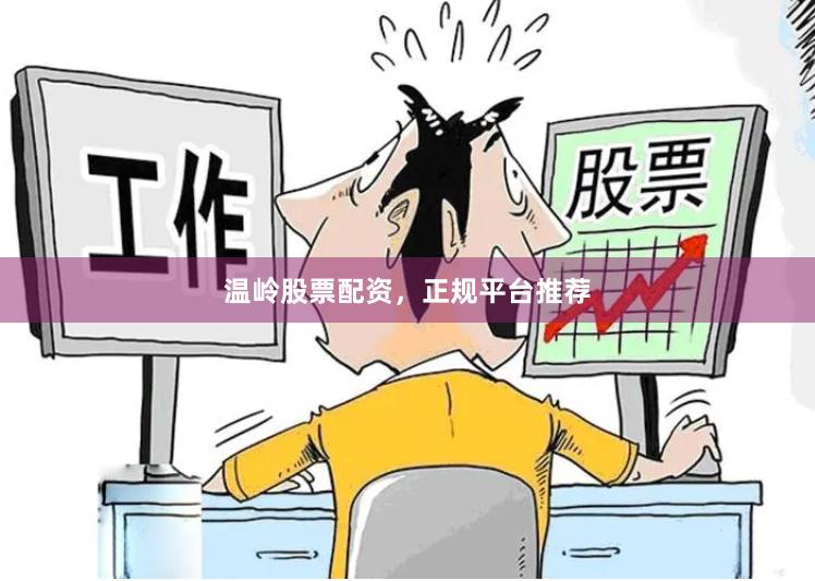温岭股票配资,正规平台推荐