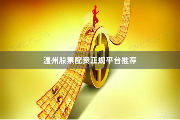 温州股票配资正规平台推荐